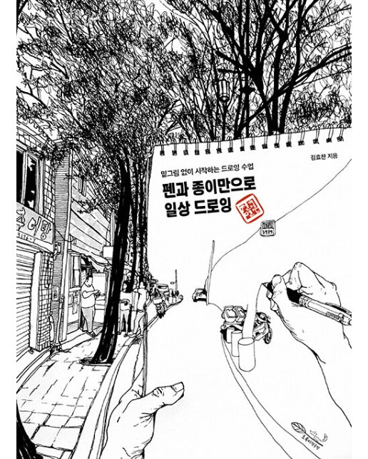 펜과 종이만으로 일상 드로잉 : 밑그림 없이 시작하는 드로잉 수업 - 누구나 그릴 수 있다 1