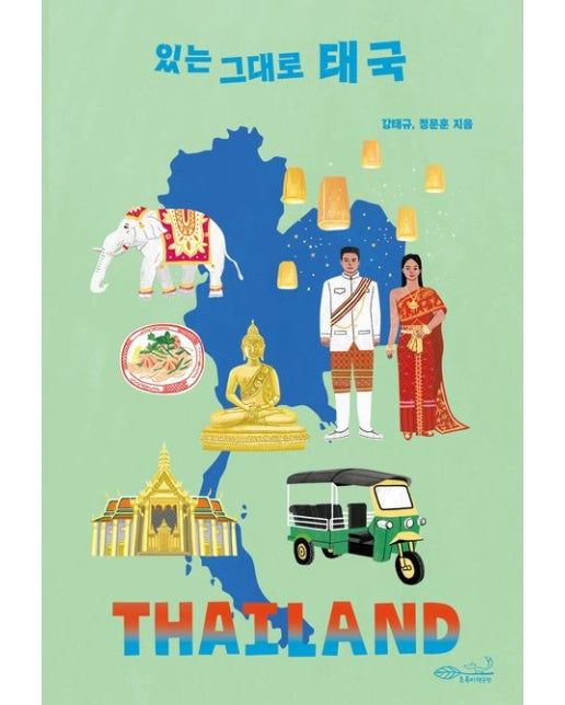 있는 그대로 태국