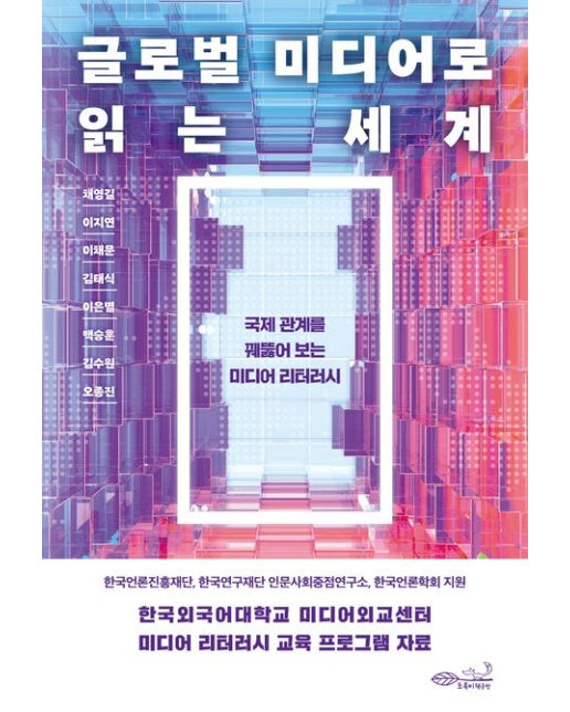 글로벌 미디어로 읽는 세계 (국제 관계를 꿰뚫어 보는 미디어 리터러시)