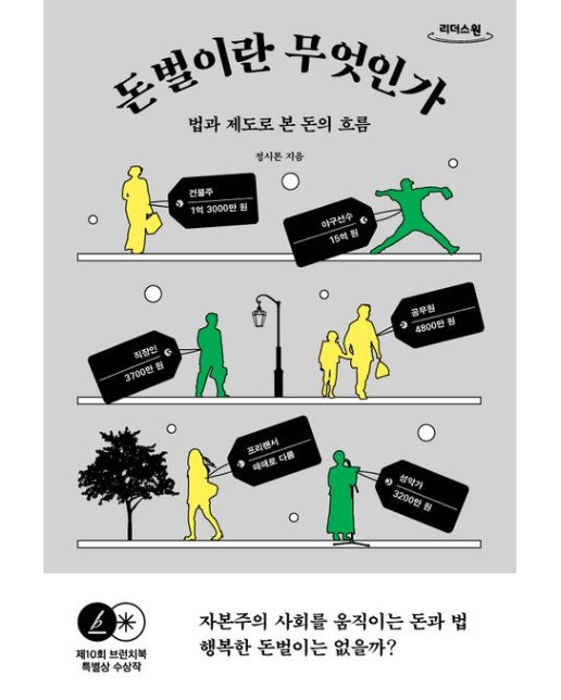 돈벌이란 무엇인가(큰글자도서) (법과 제도로 본 돈의 흐름)