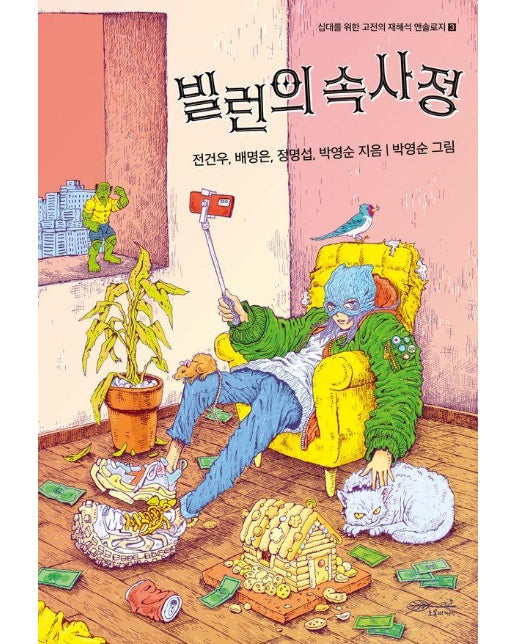 빌런의 속사정 - 십대를 위한 고전의 재해석 앤솔로지 3