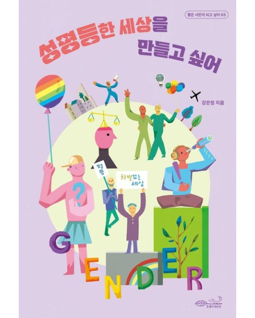 성평등한 세상을 만들고 싶어