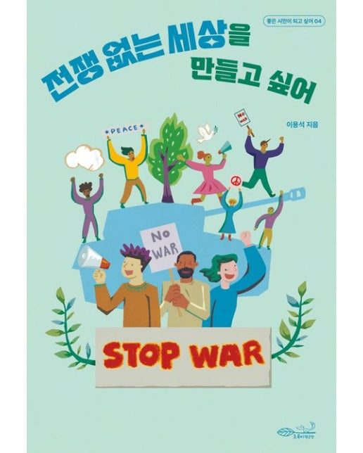 전쟁 없는 세상을 만들고 싶어