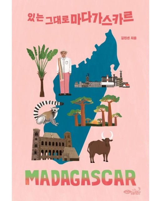 있는 그대로 마다가스카르