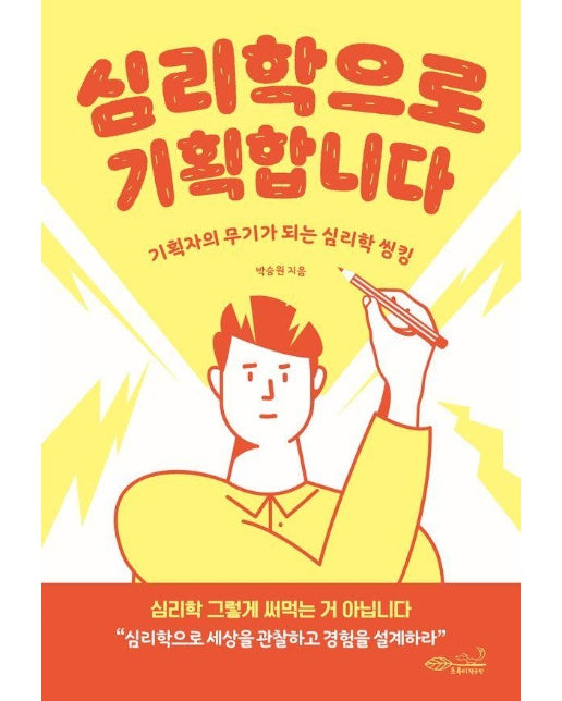 심리학으로 기획합니다 : 기획자의 무기가 되는 심리학 씽킹