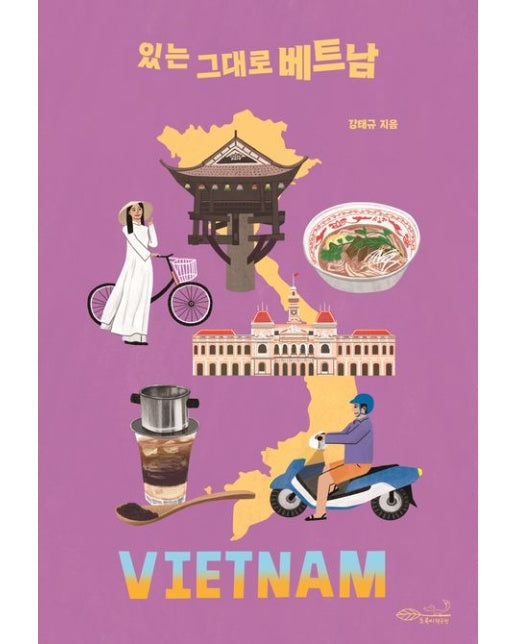 있는 그대로 베트남