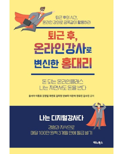 퇴근후, 온라인강사로 변신한 홍대리 (돈되는 온라인클래스 나는 자면서도 돈을 번다)