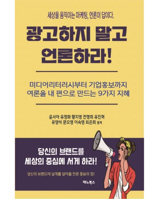 광고하지 말고 언론하라! (세상을 움직이는 마케팅, 언론이 답이다)