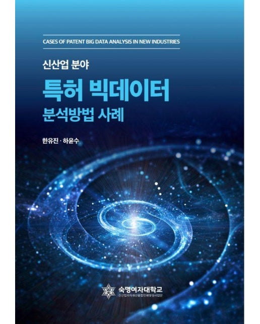 특허 빅데이터 분석방법 : 신산업 분야 특허 빅데이터 분석방법 사례 (양장)