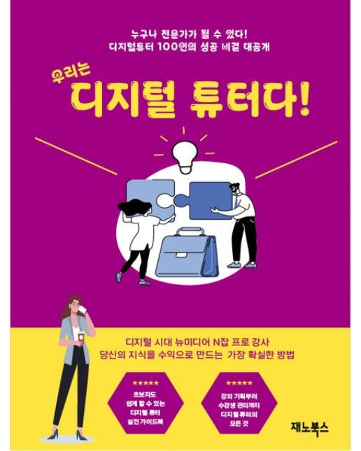 우리는 디지털튜터다 (디지털 강사 실전 노하우)