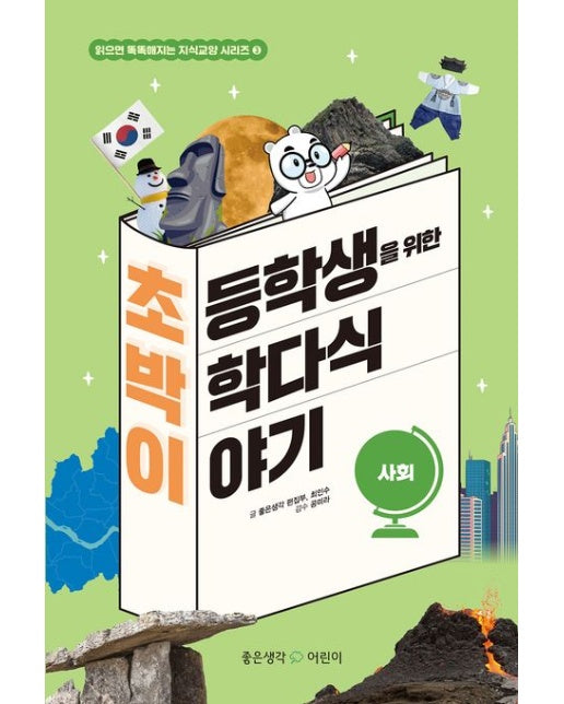 초등학생을 위한 박학다식 이야기: 사회 (양장본 Hardcover)