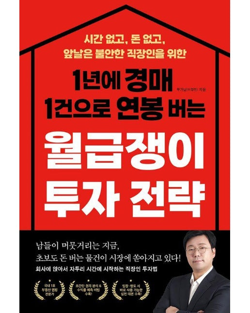 1년 경매 1건으로 연봉 버는 월급쟁이 투자 전략 : 시간 없고, 돈 없고, 앞날은 불안한 직장인을 위한