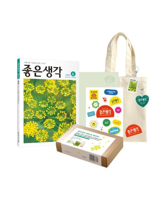 좋은생각 레트로 패키지 (넷플릭스 시리즈 <폭싹 속았수다> 속 그 책 | 구성 : 「좋은생각」 2006년 6월호 복원본+꽃 노트+키링 2종+스티커+북백)