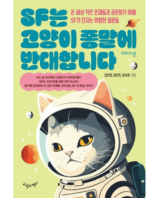 SF는 고양이 종말에 반대합니다 (온 세상 작은 존재들과 공존하기 위해 SF가 던지는 위험한 질문들)