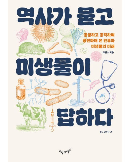 역사가 묻고 미생물이 답하다 : 공생하고 공격하며 공진화해 온 인류와 미생물의 미래 - 묻고 답하다 6