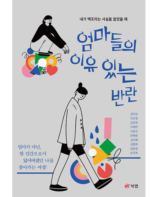 엄마들의 이유 있는 반란 : 내가 백조라는 사실을 알았을 때