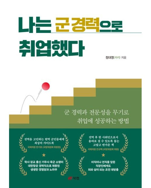 나는 군 경력으로 취업했다 (군 경력과 전문성을 무기로 취업에 성공하는 방법)