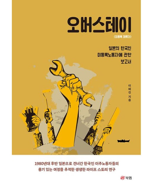 오버스테이: 미등록 체류자 (일본의 한국인 미등록노동자에 관한 보고서)