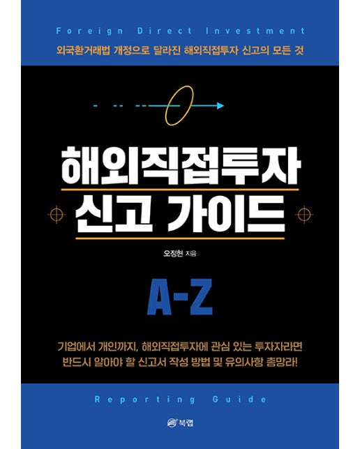 해외직접투자 신고 가이드 : 외국환거래법 개정으로 달라진 해외직접투자 신고의 모든 것