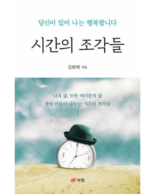 시간의 조각들 - 당신이 있어서 행복합니다