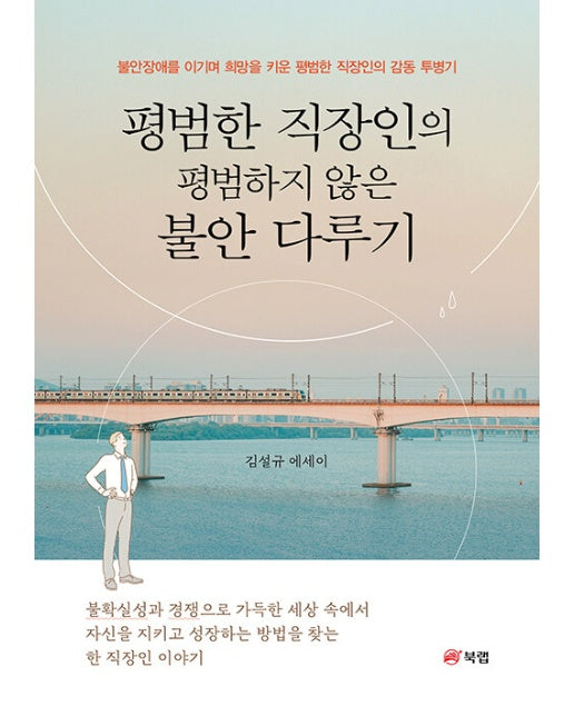 평범한 직장인의 평범하지 않은 불안 다루기