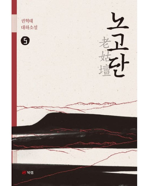 노고단 5 (권혁태 대하소설)