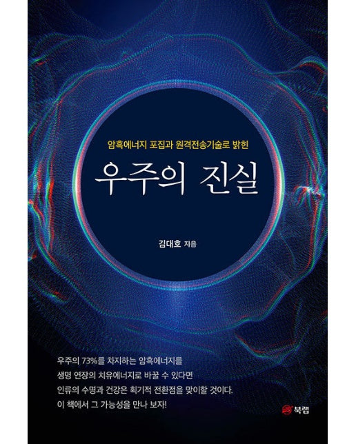 암흑에너지 포집과 원격전송기술로 밝힌 우주의 진실