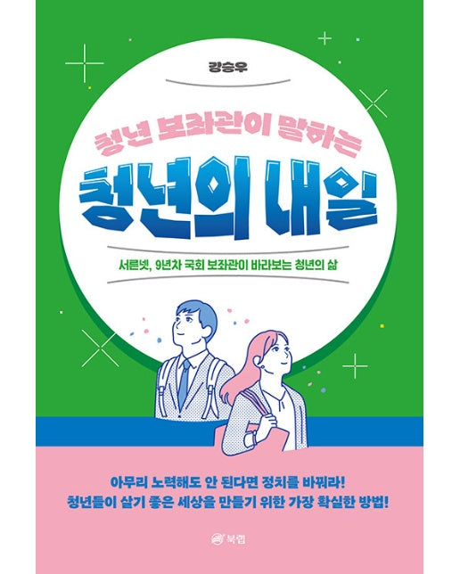 청년 보좌관이 말하는 청년의 내일 : 서른넷, 9년차 국회 보좌관이 바라 보는 청년의 삶