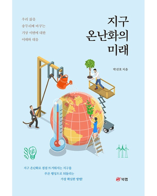 지구 온난화의 미래 : 우리 삶을 송두리째 바꾸는 기상 이변에 대한 이해와 대응