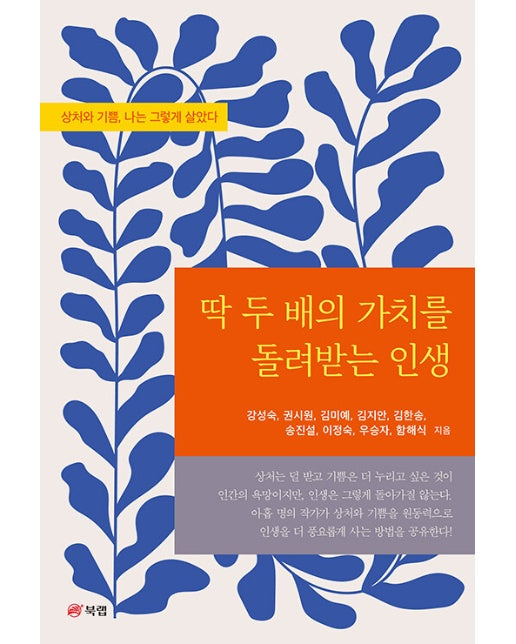 딱 두 배의 가치를 돌려받는 인생 : 상처와 기쁨, 나는 그렇게 살았다