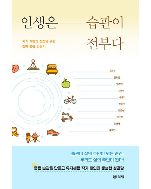 인생은 습관이 전부다 - 자기 계발과 성장을 위한 진짜 습관 만들기