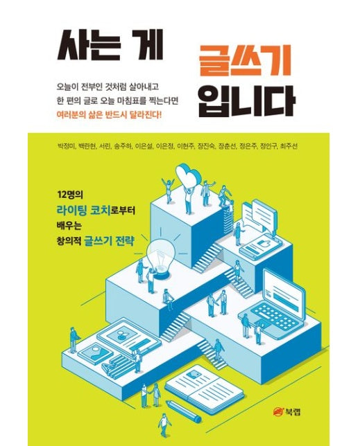 사는 게 글쓰기입니다 (12명의 라이팅 코치로부터 배우는 창의적 글쓰기 전략)