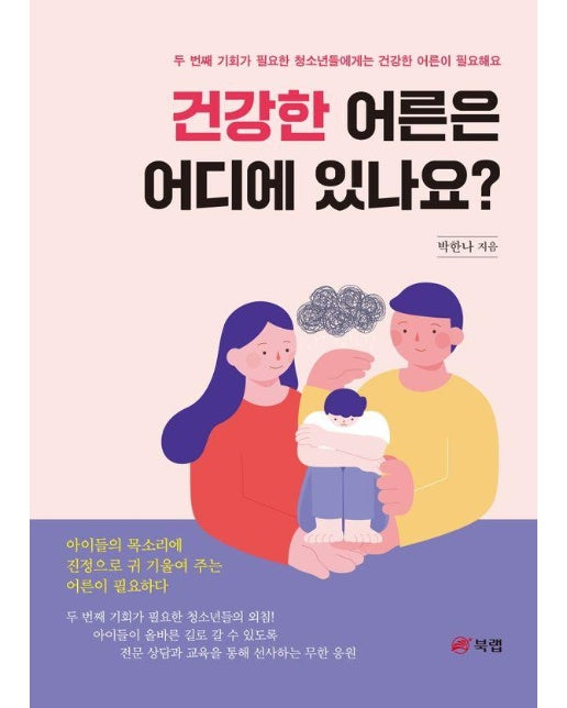 건강한 어른은 어디에 있나요?