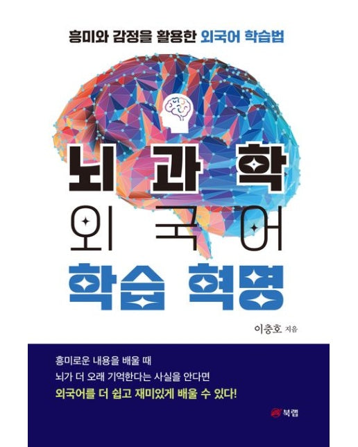 뇌과학 외국어 학습 혁명 (흥미와 감정을 활용한 외국어 학습법)