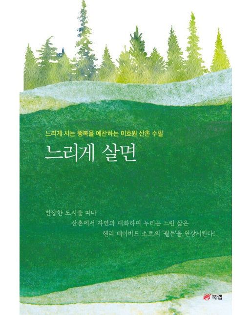 느리게 살면 : 느리게 사는 행복을 예찬하는 이효원 산촌 수필