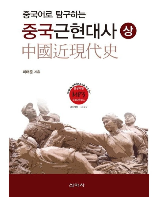 중국어로 탐구하는 중국 근현대사(상)