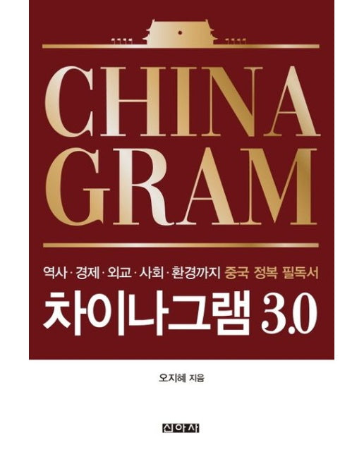 차이나그램 3.0