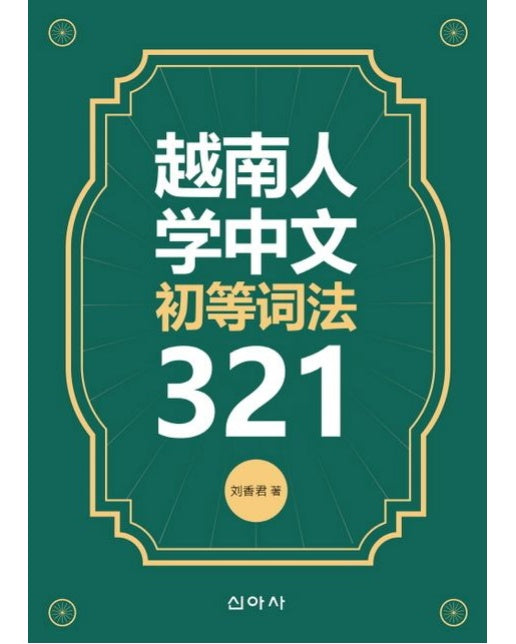 월남인학중문초등사법321