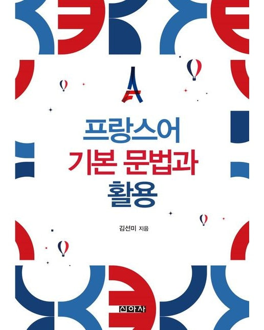 프랑스어 기본문법과 활용