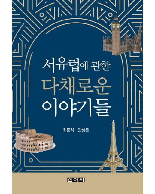 서유럽에 관한 다채로운 이야기들