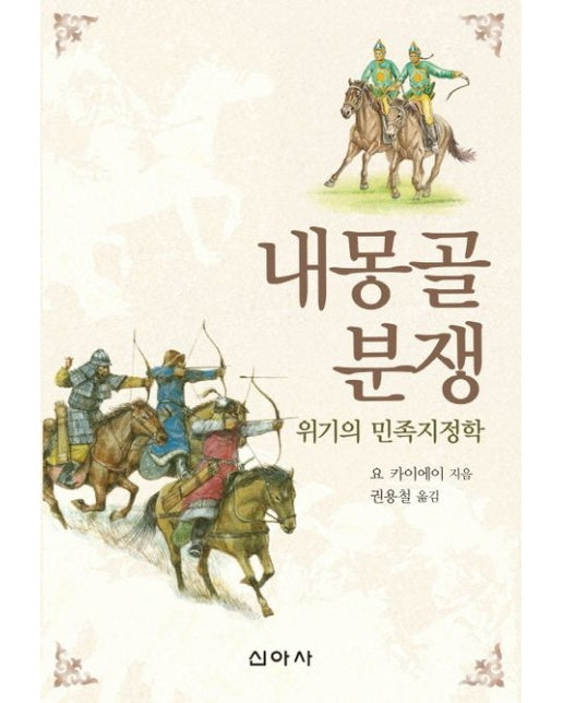 내몽골 분쟁 (위기의 민족지정학)