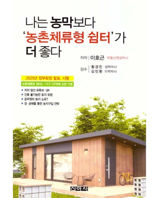 나는 농막보다 '농촌체류형 쉼터'가 더 좋다