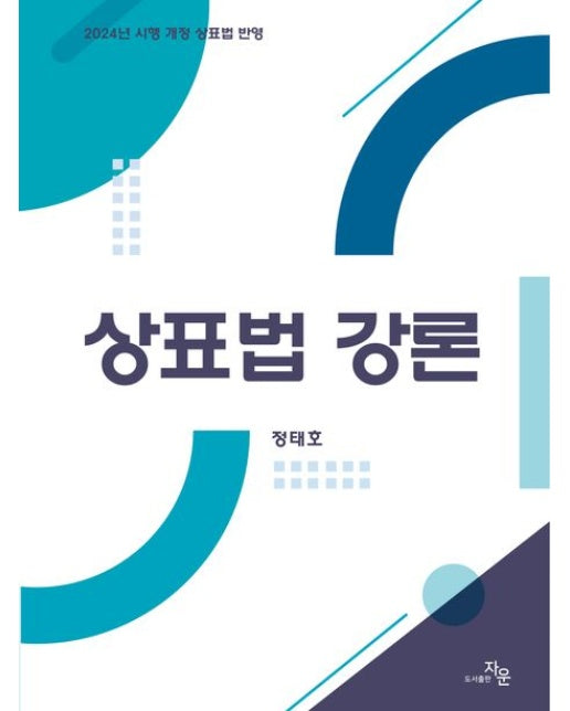 상표법 강론 (반양장)