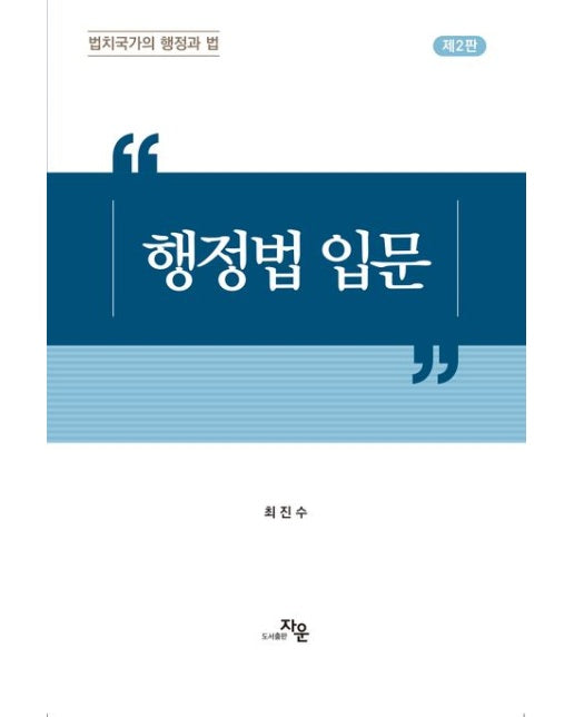 행정법입문 (법치국가의 행정과 법 | 개정판 2 판)