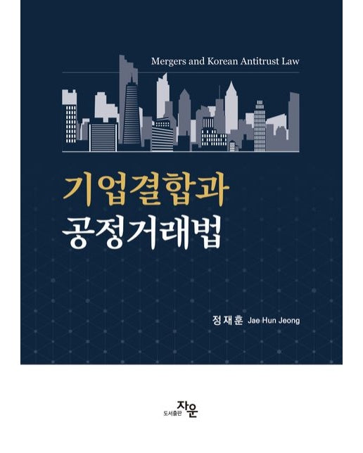 기업결합과 공정거래법 (반양장)