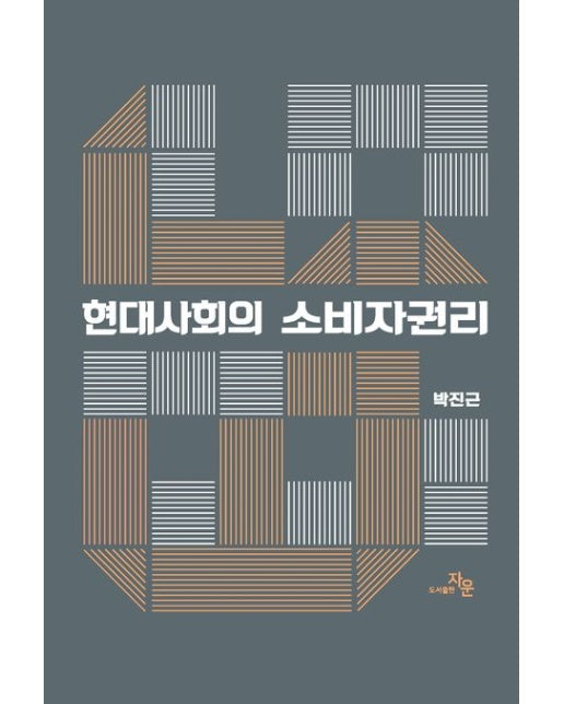 현대사회의 소비자권리