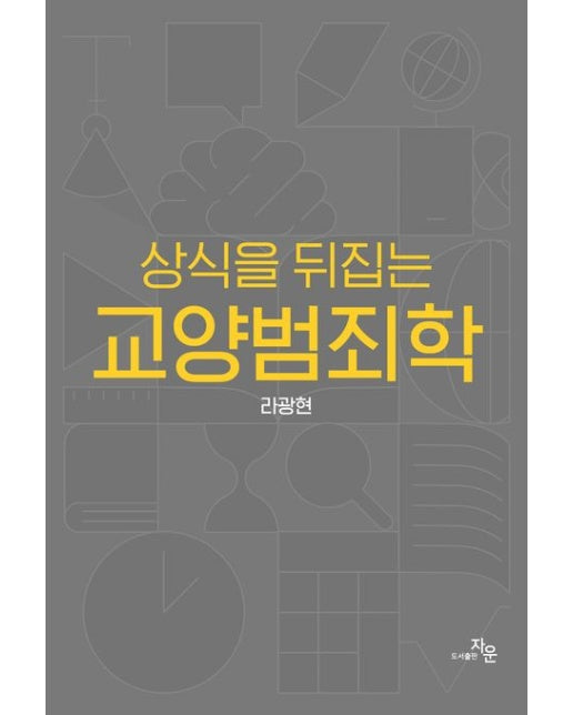 상식을 뒤집는 교양범죄학