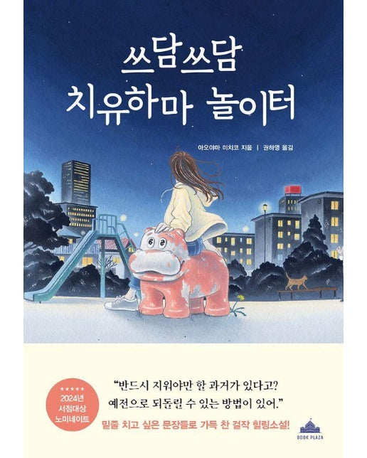 쓰담쓰담 치유하마 놀이터