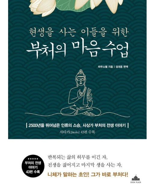 현생을 사는 이들을 위한 부처의 마음 수업 : 2500년을 뛰어넘은 인류의 스승 부처의 전생 이야기