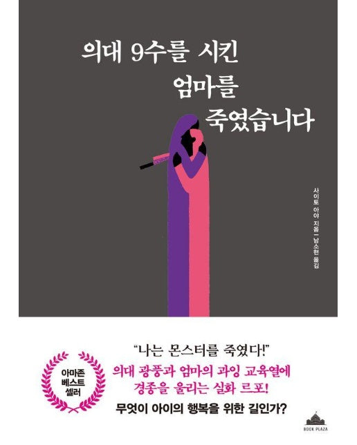 의대 9수를 시킨 엄마를 죽였습니다